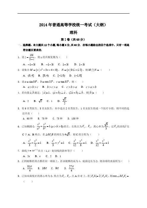 2014年全国高考理科数学试题及答案-全国卷