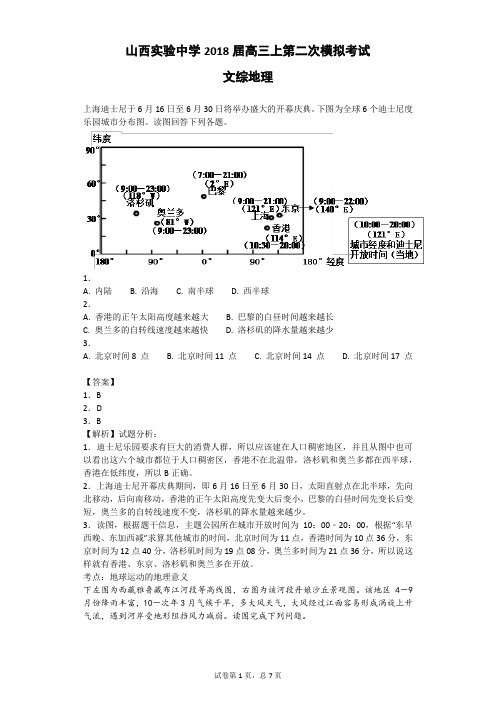 山西实验中学2018届高三上学期第二次模拟考试 文综地理试卷(含答案和解析)