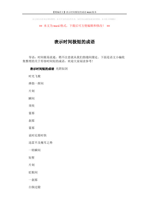 【精编范文】表示时间极短的成语word版本 (3页)