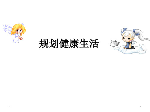 五年级上册心理健康课件-6《规划健康生活》 北师大版 (共37张ppt)