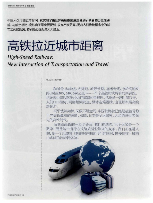 高铁拉近城市距离
