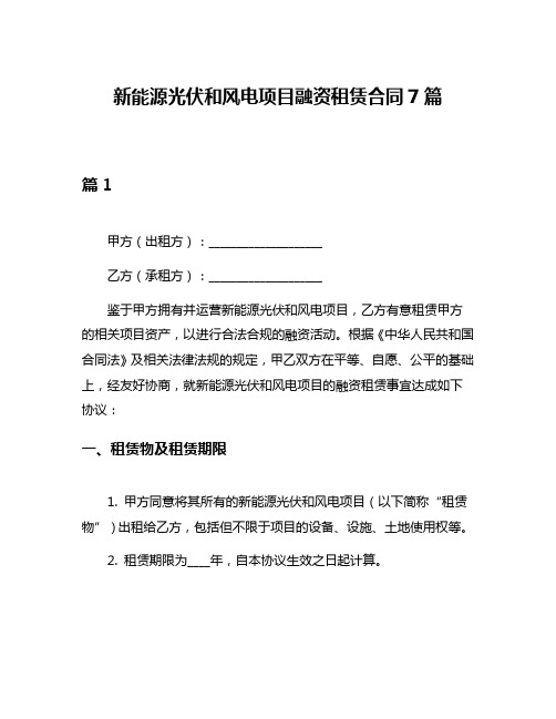 新能源光伏和风电项目融资租赁合同7篇