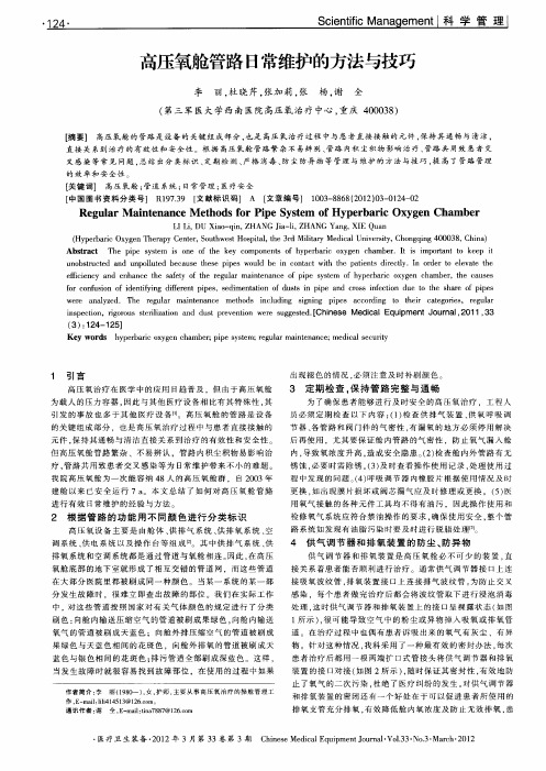 高压氧舱管路日常维护的方法与技巧