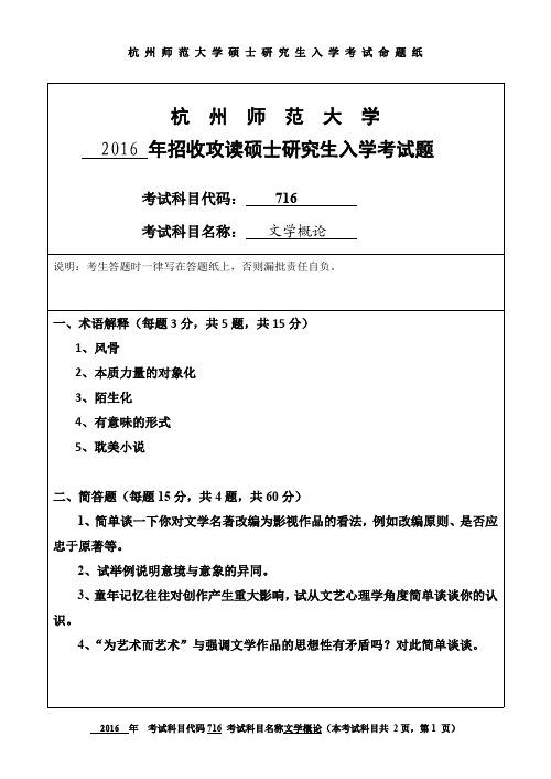 杭州师范大学文学概论考研试题(2016年~2017年)