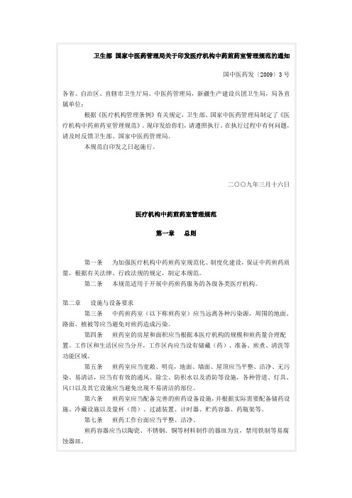 卫生部 国家中医药管理局关于印发医疗机构中药煎药室管理规范的通知