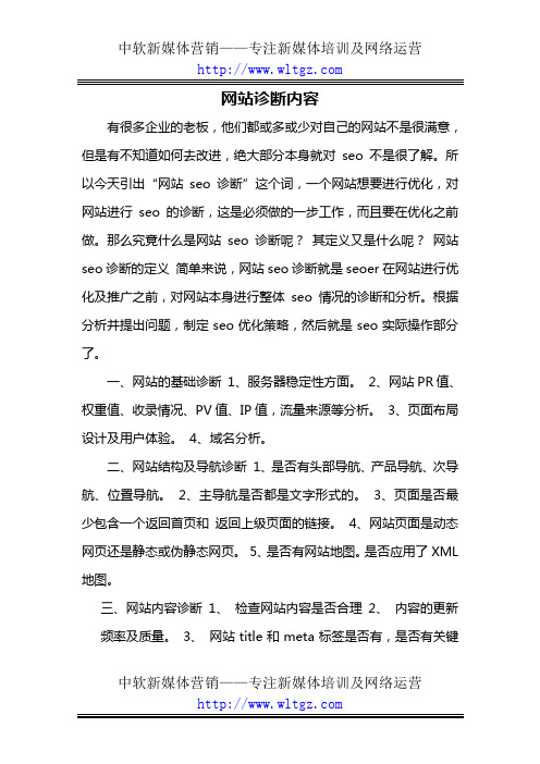 网站诊断内容
