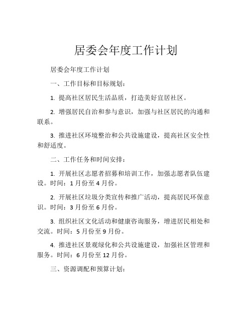 居委会年度工作计划