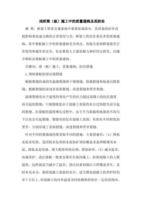 梁(板)施工中的质量通病及其防治