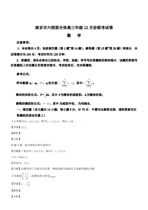 江苏省南京市六校联合体2019届高三12月联考数学试题(精品解析)