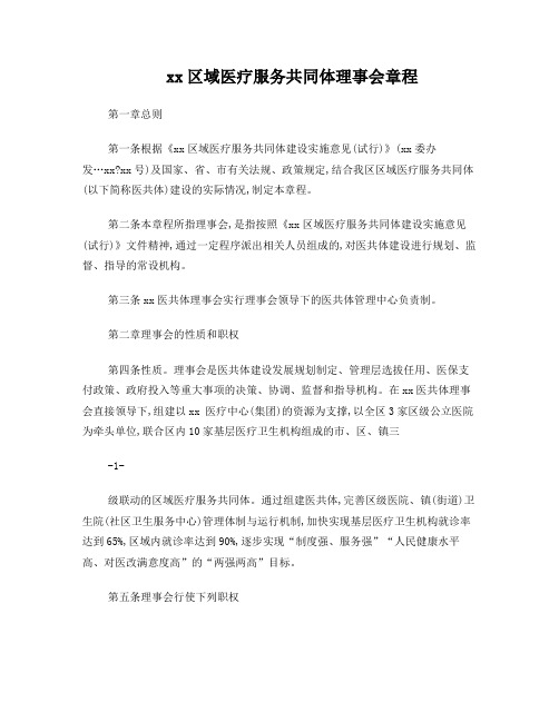 xx区域医疗服务共同体理事会章程