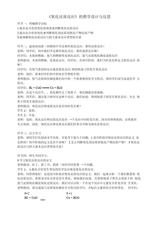《氧化还原反应》的教学设计与反思.doc