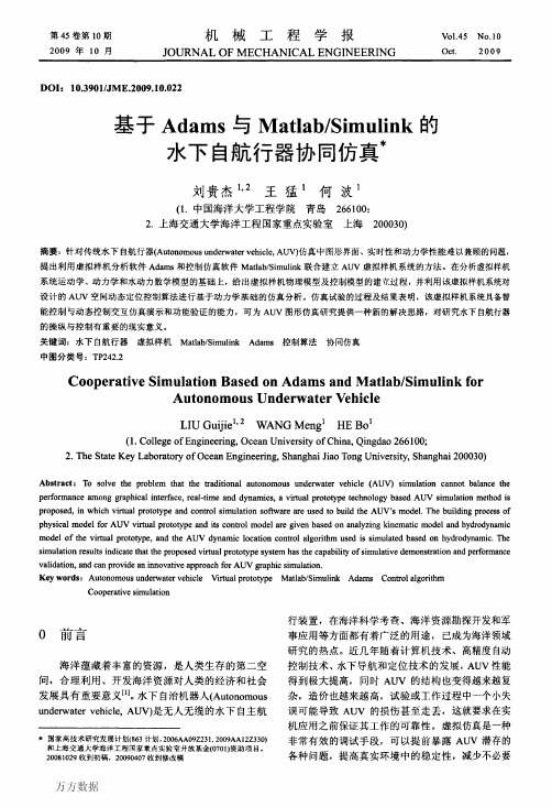 基于Adams与Matlab_Simulink的水下自航行器协同仿真