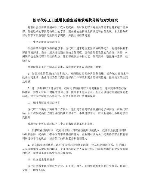 新时代职工日益增长的生活需求现状分析与对策研究