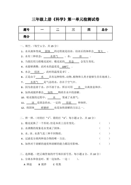 三年级上册科学第一单元检测试卷