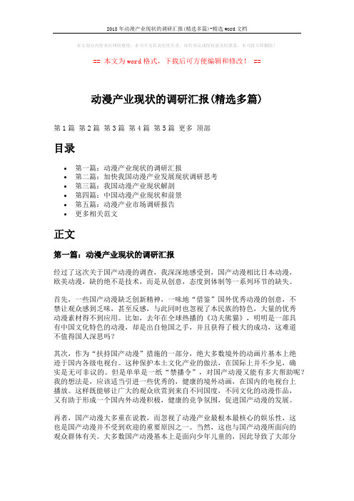 2018年动漫产业现状的调研汇报(精选多篇)-精选word文档 (5页)