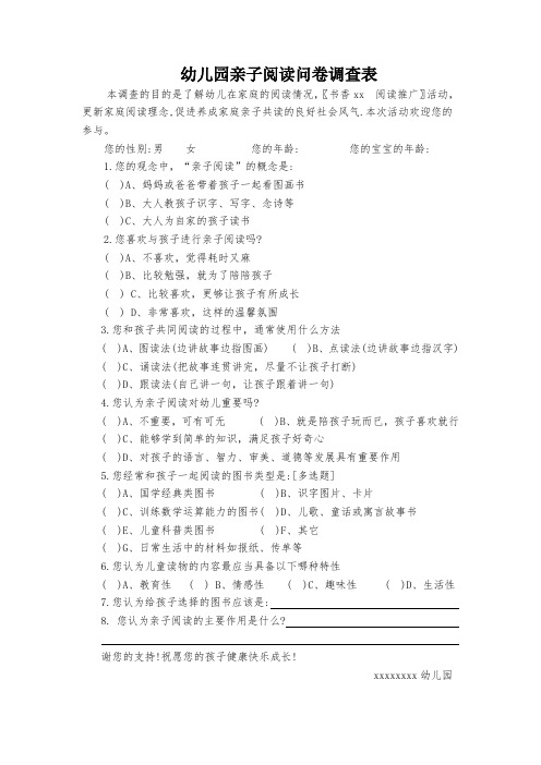 幼儿园亲子阅读问卷调查表
