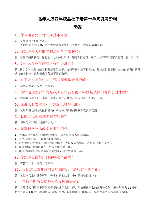 北师大版四年级品社下册第一单元资料