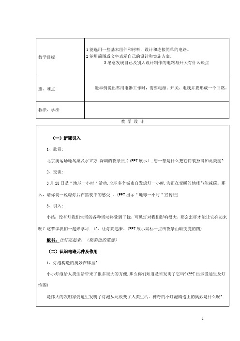 三年级科学下册《让更多的灯泡亮起来》教案1 青岛版