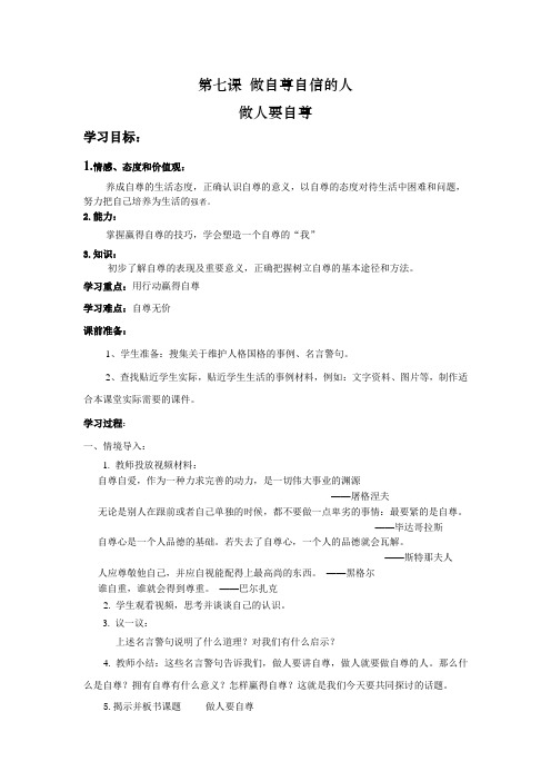 七年级上册第七课《做人要自尊》导学案