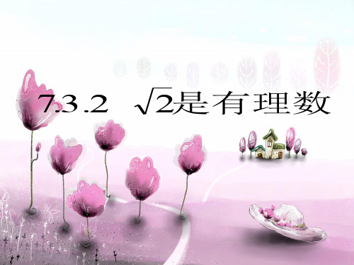 青岛版八年级数学下册第七章《根号2是无理数吗》公开课课件