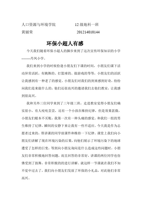 志愿者感悟  必胜客睿智绿色小博士 山师环保协会  黄丽荣