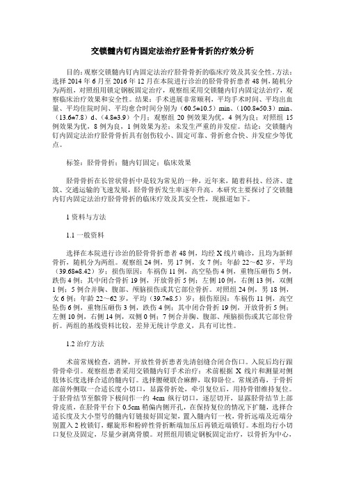 交锁髓内钉内固定法治疗胫骨骨折的疗效分析