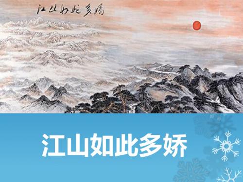 冀教版品社五年级江山如此多娇