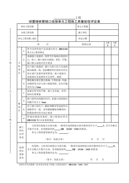 球墨铸铁管接口连接单元工程施工质量验收评定表
