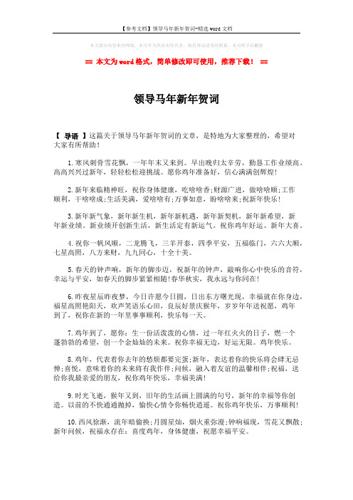 【参考文档】领导马年新年贺词-精选word文档 (2页)