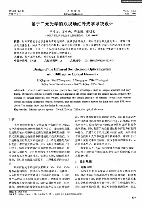 基于二元光学的双视场红外光学系统设计