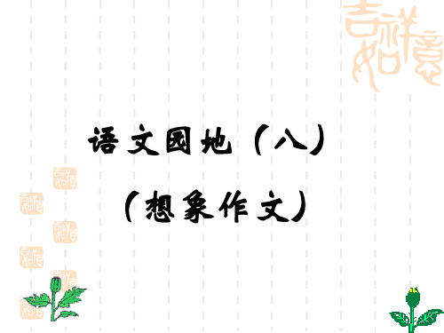 四年级上册语文园地八的想象作文(完美版) (2)