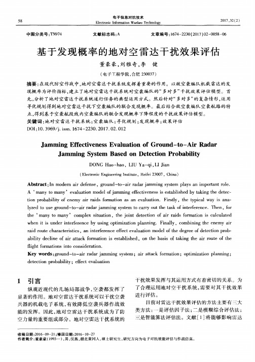基于发现概率的地对空雷达干扰效果评估
