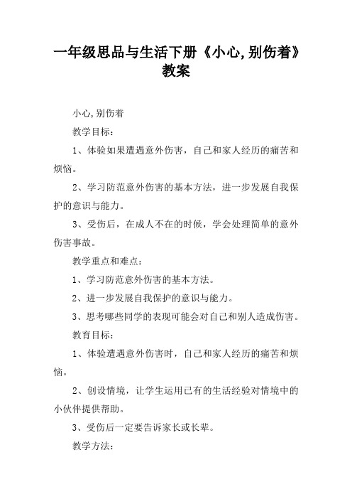 一年级思品与生活下册《小心,别伤着》教案