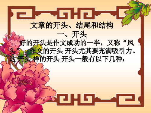 文章的开头、结尾和结构