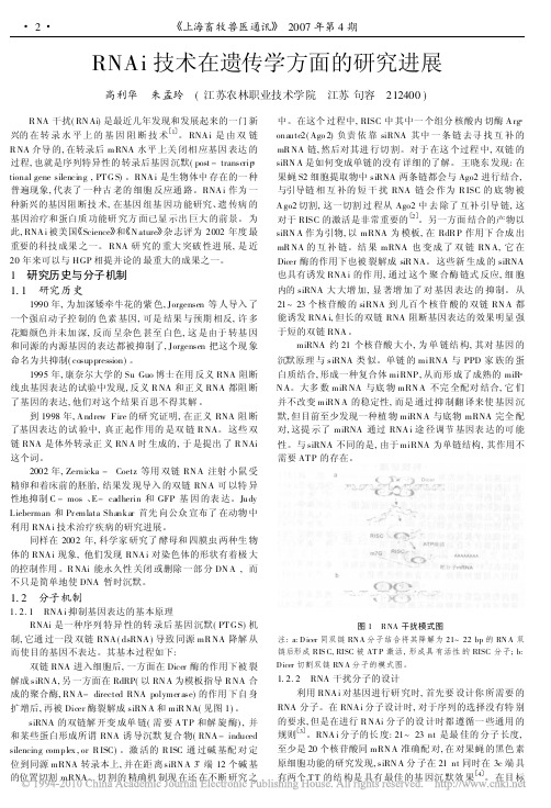 RNAi技术在遗传学方面的研究进展
