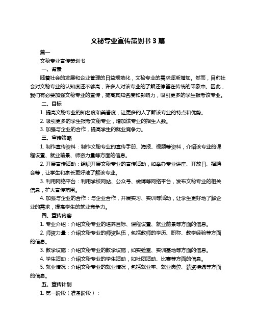 文秘专业宣传策划书3篇