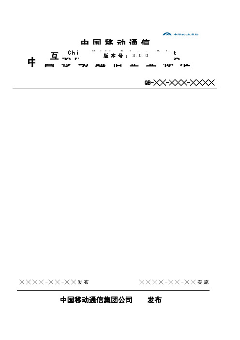 中国移动通信互联网短信网关接口协议(doc 44页)(正式版)