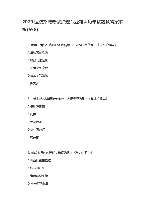 2020医院招聘考试护理专业知识历年试题及答案解析(598)