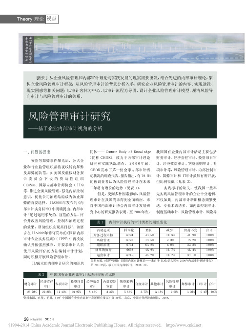 风险管理审计研究_基于企业内部审计视角的分析_时现