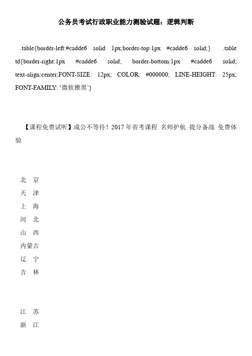 公务员考试行政职业能力测验试题：逻辑判断