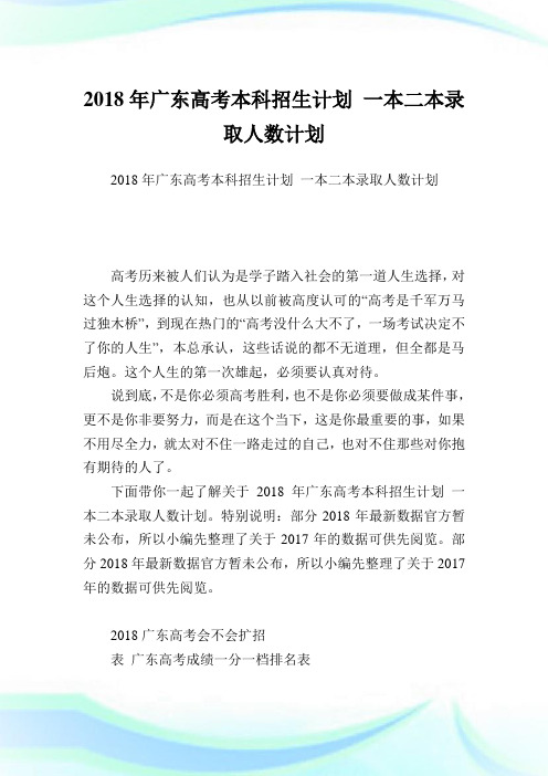 广东高考本科招生计划一本二本录取人数计划.doc