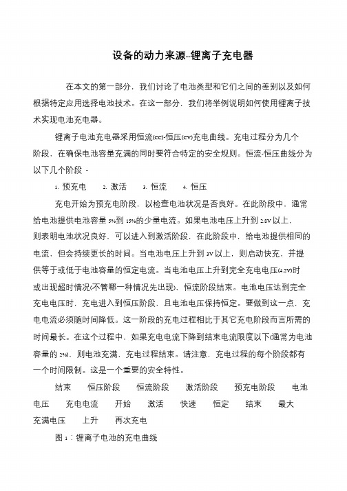 设备的动力来源--锂离子充电器