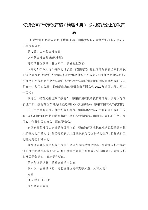 订货会客户代表发言稿(精选4篇)_公司订货会上的发言稿