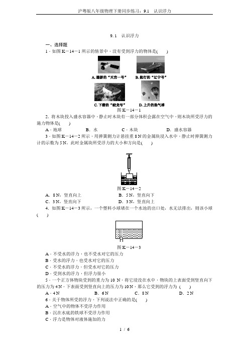 沪粤版八年级物理下册同步练习：9.1 认识浮力