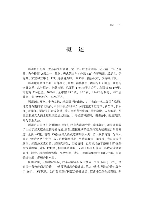 嵊州交通志_概述