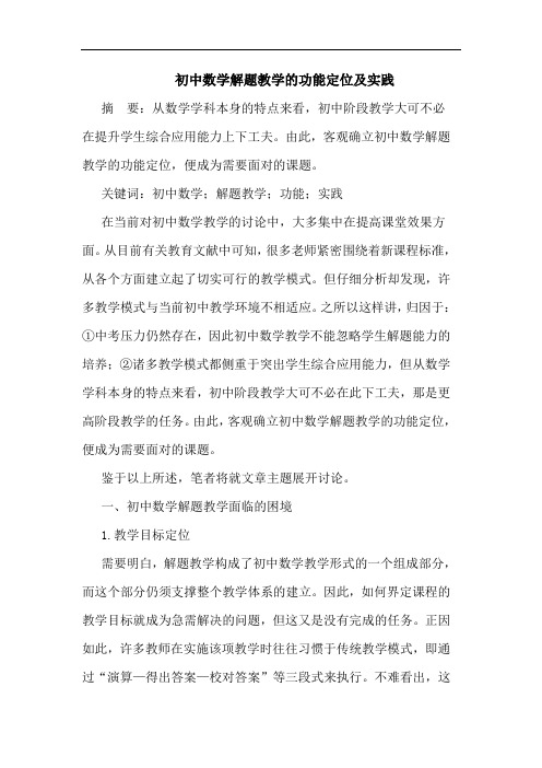 初中数学解题教学的功能定位及实践