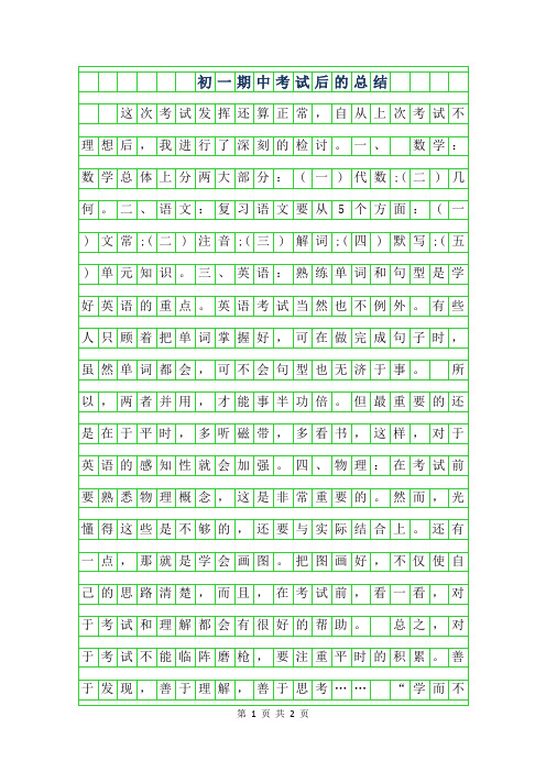 2019年初一期中考试后的总结作文400字1