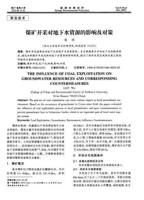 煤矿开采对地下水资源的影响及对策