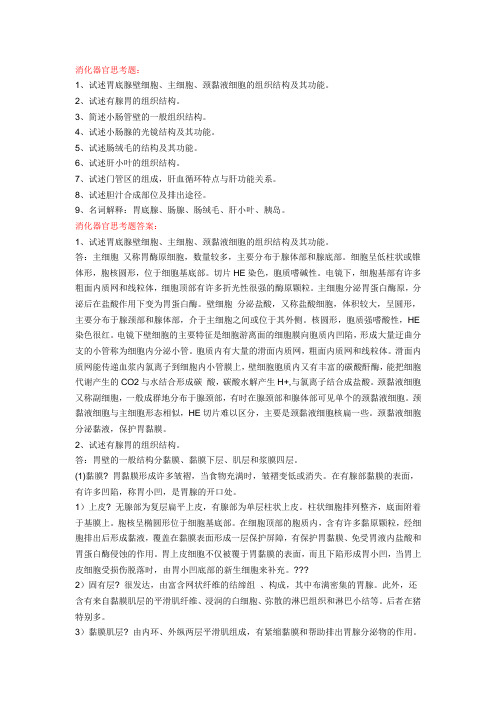 消化器官思考题及答案