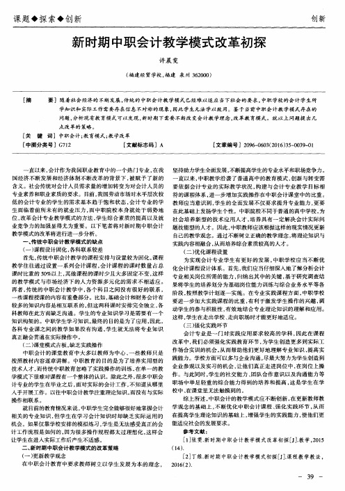 新时期中职会计教学模式改革初探